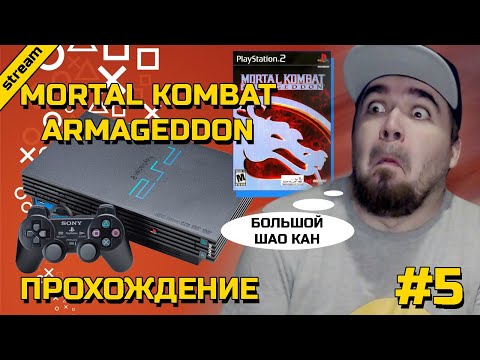 Видео: MORTAL KOMBAT: ARMAGEDDON ► PS2 ► ПРОХОЖДЕНИЕ ► ЧАСТЬ 5