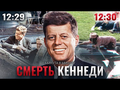 Видео: Как убили Джона Кеннеди | Минута в Минуту