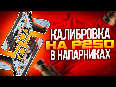 Видео: КАЛИБРОВКА НА P250 В НАПАРНИКАХ CS:GO