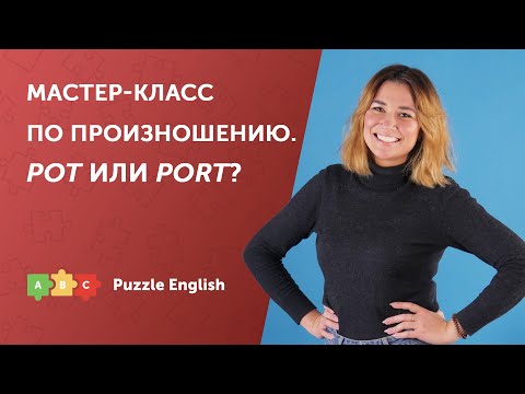 Видео: Мастер-класс по произношению. Звуки [ɒ] и [ɔː]