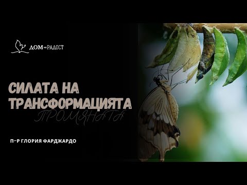 Видео: Силата на трнсформацията и на промяната | п-р Глория Фарджардо