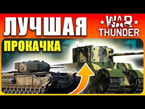 Видео: Как Быстро Прокачаться в Вар Тандер❓ Что Качать Новичку War Thunder🪖 2025