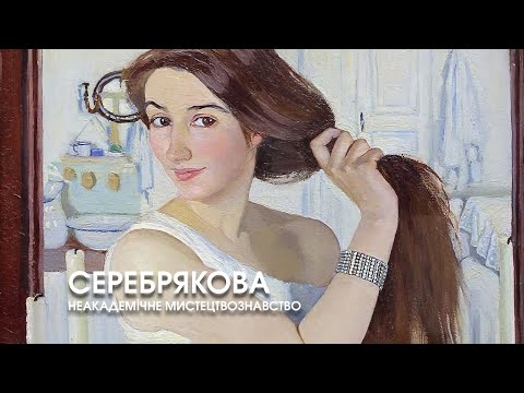 Видео: Зинаида Серебрякова. Неакадемическое искусствоведение.