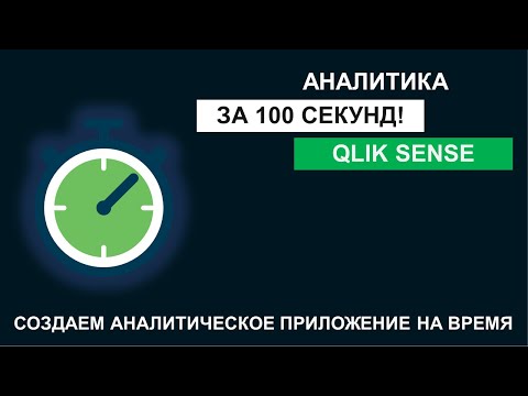 Видео: Qlik Sense | Аналитика за 100 секунд