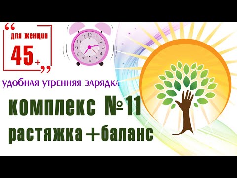 Видео: Бодрое утро - утренняя гимнастика / Растяжка и баланс