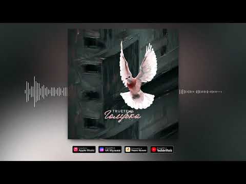 Видео: TRUEтень - Голубка