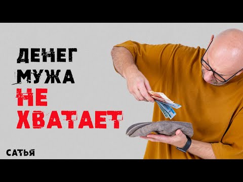 Видео: Сатья.  Денег мужа мне не хватает