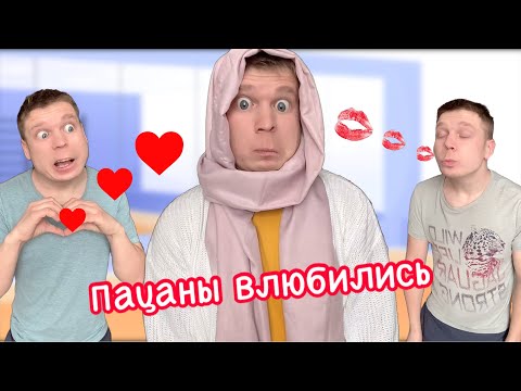 Видео: Пацаны влюбились в одну девочку!