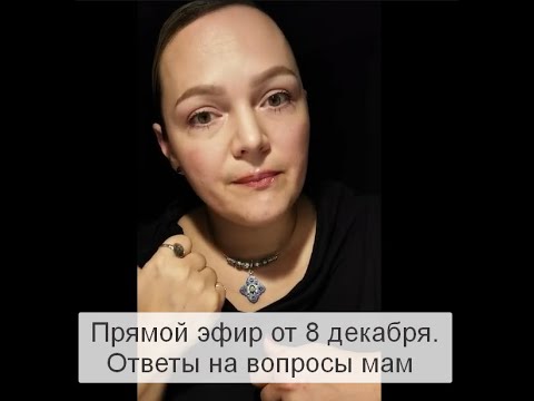 Видео: Прямой эфир консультанта по ГВ, перинатального психолога Алеси Лавриенко. Ответы на вопросы