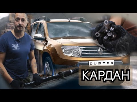 Видео: Ремонт кардана РЕНО ДАСТЕР