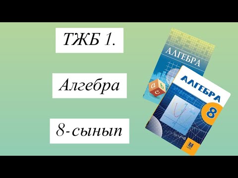 Видео: ТЖБ 1. Алгебра 8-сынып