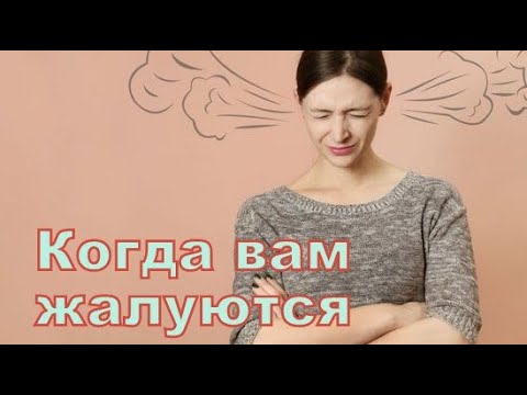 Видео: Когда вам жалуются | Психолог Наталья Кучеренко