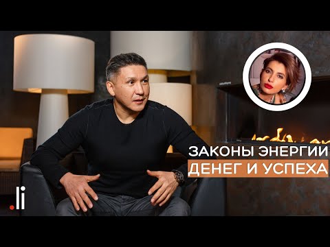 Видео: Законы энергии денег и успеха. Нурлан Мураткали