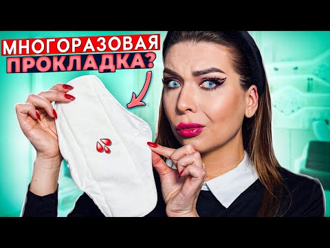 Видео: РАСПАКОВКА ПОСЫЛОК! ПРОКЛАДКИ ИЗ ТКАНИ! ALIEXPRESS/WILDBERRIES