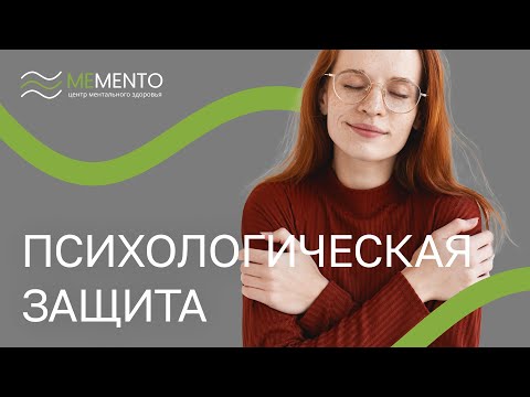 Видео: 🔎 Что такое механизмы психологической защиты и как они работают?