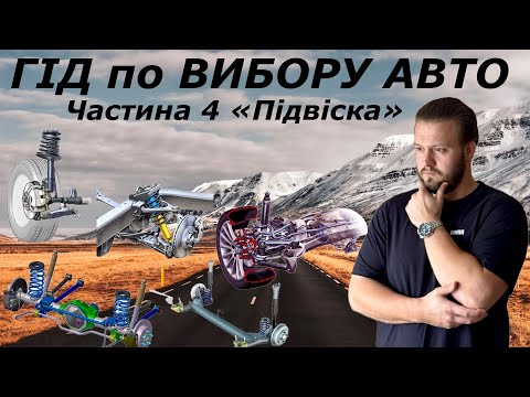 Видео: ГІД по ВИБОРУ АВТО. Частина 4 "Підвіска"
