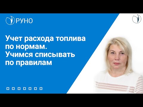 Видео: Учет расхода топлива по нормам. Учимся списывать по правилам I Шапошникова Ирина Владимировна. РУНО