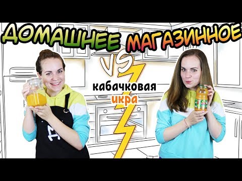Видео: ДОМАШНЕЕ vs. МАГАЗИННОЕ 🍆 Кабачковая Икра