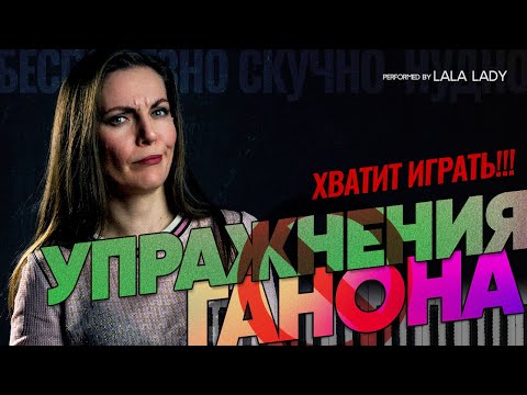 Видео: Упражнения Ганона🎹 | Почему вам не стоит их играть🚫