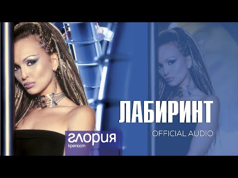 Видео: GLORIA - LABIRINT / ЛАБИРИНТ (AUDIO 2003)