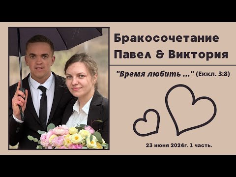 Видео: ¹Бракосочетание Павла & Виктории | 1 часть