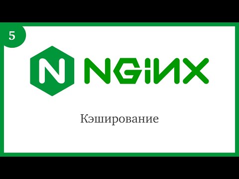 Видео: Nginx: Кэширование