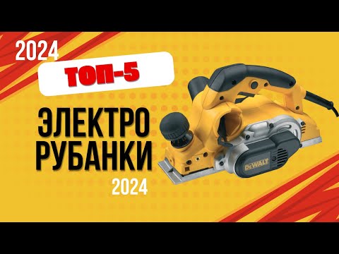 Видео: ТОП—5. ✅Лучшие электрорубанки. 🔥Рейтинг 2024. Какой лучше выбрать для дома по цене-качеству?