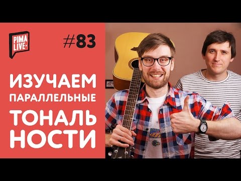 Видео: Что такое параллельные тональности? | Уроки Гитары