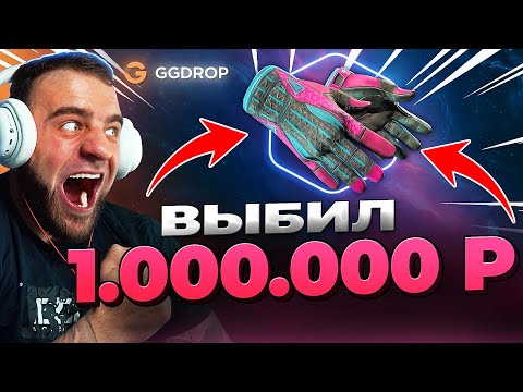 Видео: 🔥 GGDROP ВЫБИЛ ПЕРЧАТКИ в CS GO - 100.000р в CS GO - GGDROP ПРОМОКОД