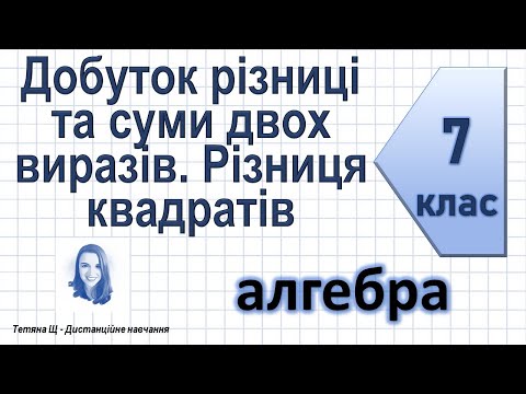 Видео: Добуток різниці та суми двох виразів. Різниця квадратів. Алгебра 7 клас