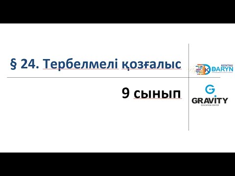 Видео: 9 сынып.§ 24. Тербелмелі қозғалыс