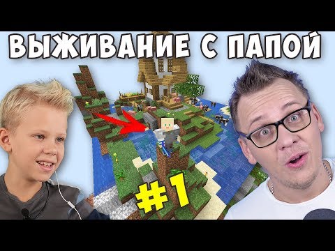 Видео: День Первый! Попробуй Не Свалиться #1 Выживание с Папой в Майнкрафте