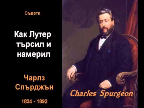 Видео: Как Лутер търсил и намерил