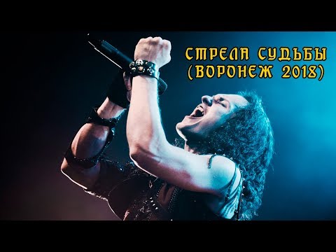 Видео: Эпидемия - Стрела Судьбы (live 21.10.18 - Воронеж)