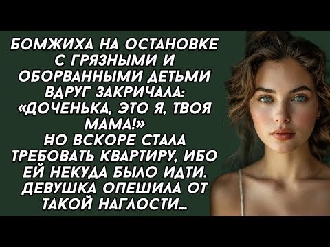 Видео: Бомжиха на остановке с грязными и оборванными детьми вдруг закричала  «Доченька, это я, твоя ма