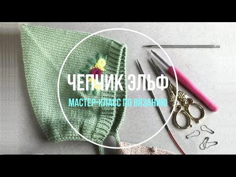 Видео: Вяжем Чепчик Эльф для малыша и декорируем вышивкой. Мастер-класс  (презентация)