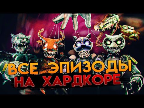 Видео: ВСЕ ЭПИЗОДЫ CASE 2: ANIMATRONICS SURVIVAL НА ХАРДКОРЕ