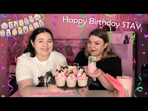 Видео: С ДНЕМ РОЖДЕНИЯ, STAY! последний кукинг в нашей жизни...