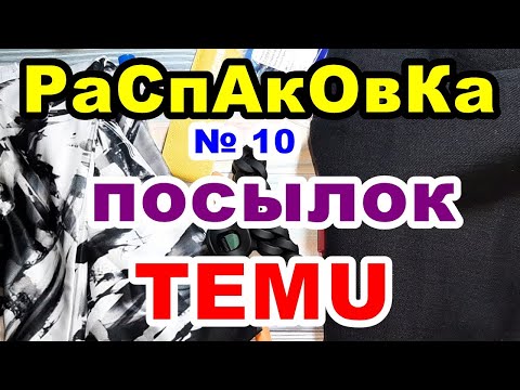 Видео: 💚Распаковка № 10 🎁посылок 💥TEMU💥