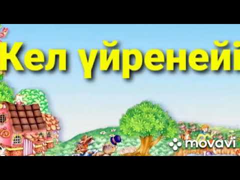 Видео: Кел үйренейік...