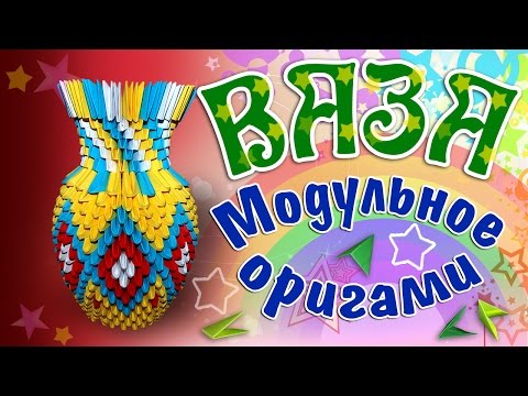Видео: Модульное оригами ваза схема. Оригами ваза. Сборка вазы оригами. HD