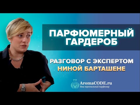 Видео: Парфюмерный гардероб - разговор с экспертом Ниной Барташене.