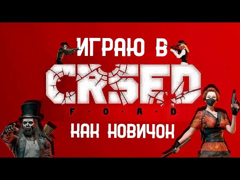 Видео: ИГРАЮ КАК НОВИЧОК В CRSED F.A.O.D. В 2022году +БИЛД НА СКОРОСТЬ
