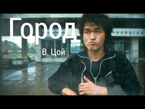 Видео: _Город_ фильм с участием Виктора Цоя