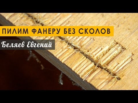 Видео: Пилим фанеру без сколов