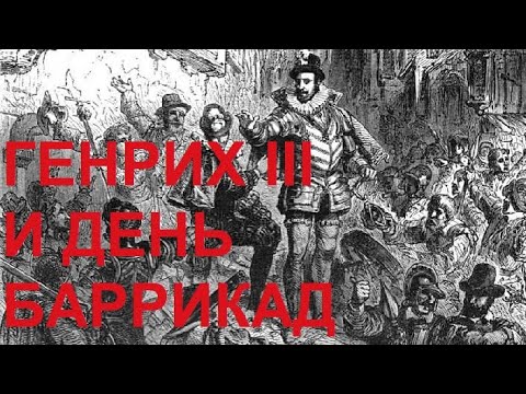 Видео: 78. Последние Валуа : Генрих III и День баррикад