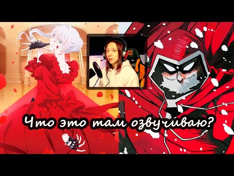 Видео: Что это там озвучиваю? (Могу я попросить ещё кое-что? | Sanda)