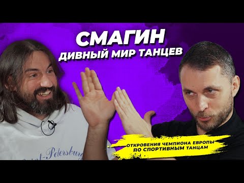 Видео: Евгений СМАГИН про лицемерие в танцах, судейство, романтику и деньги | LOOKYANOV 2023