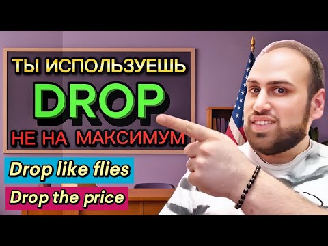 Видео: Лучшие повседневные фразы с DROP на английском языке | изучение фраз на английском языке
