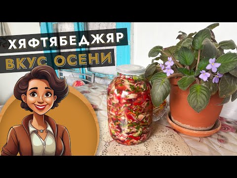 Видео: 🥘 Хяфтябеджяр | Последние овощи с моего огорода 🌿✨